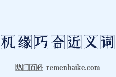 机缘巧合近义词是什么意思的图片